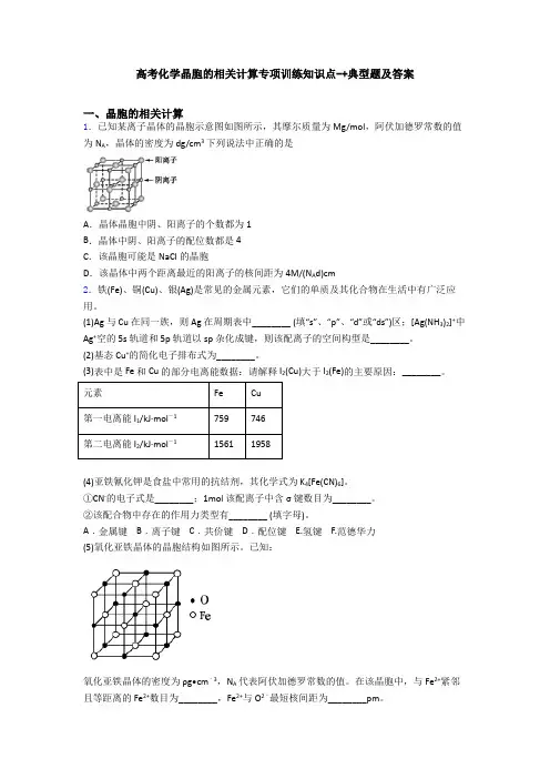 高考化学晶胞的相关计算专项训练知识点-+典型题及答案