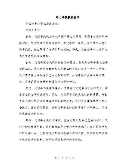 中心学校校长讲话(2篇)