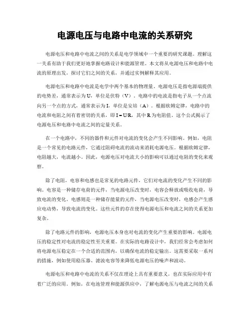 电源电压与电路中电流的关系研究