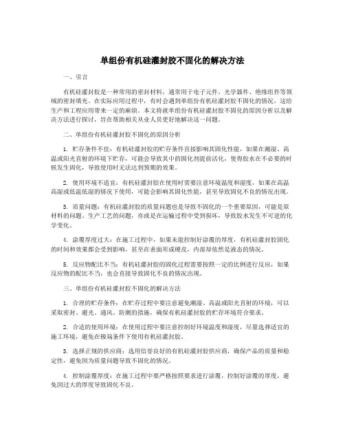 单组份有机硅灌封胶不固化的解决方法
