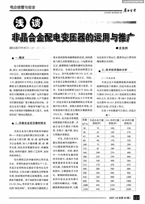 浅谈非晶合金配电变压器的运用与推广