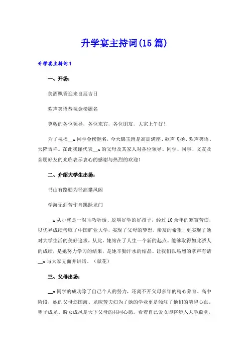 升学宴主持词(15篇)
