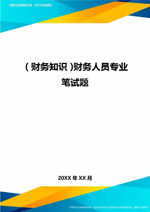 (财务知识)财务人员专业笔试题最全版
