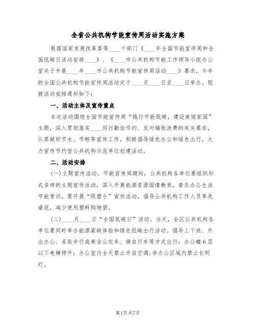 全省公共机构节能宣传周活动实施方案（三篇）