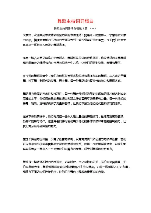 舞蹈主持词开场白3篇