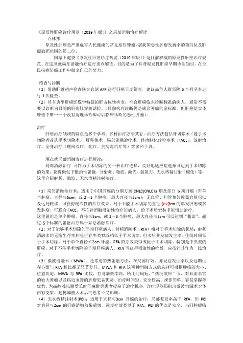 南阳油田总医院乔林邦《原发性肝癌诊疗规范(2019年版)》之局部消融治疗解读20200413