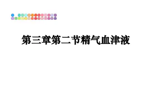 最新第三章第二节精气血津液PPT课件