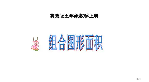 组合图形面积市公开课一等奖省赛课微课金奖PPT课件