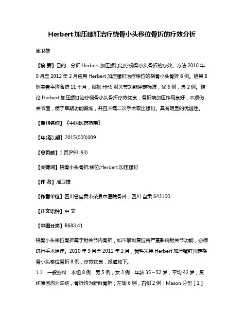 Herbert加压螺钉治疗桡骨小头移位骨折的疗效分析