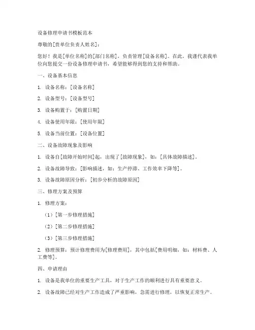 设备修理申请书模板范本
