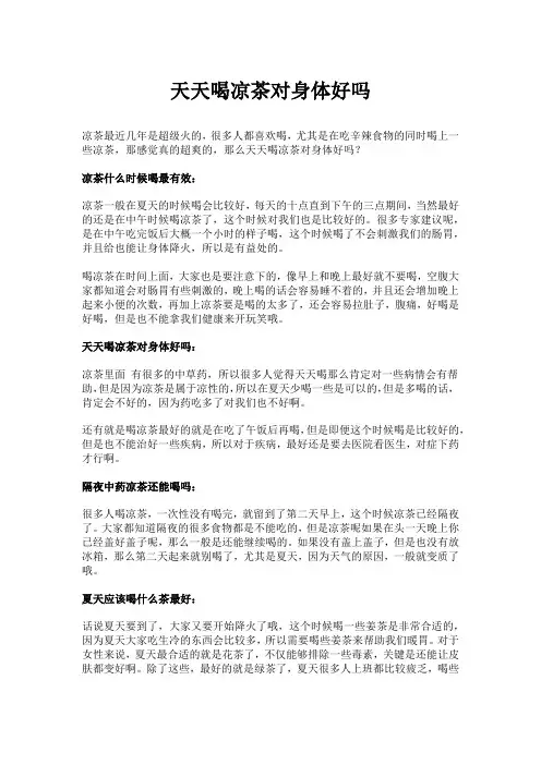 天天喝凉茶对身体好吗