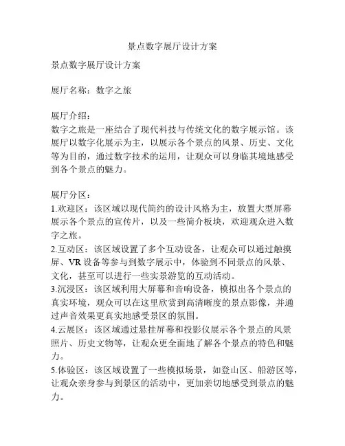 景点数字展厅设计方案