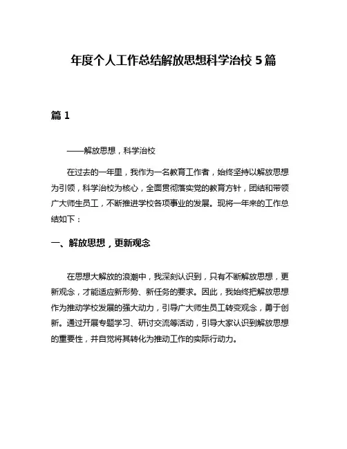 年度个人工作总结解放思想科学治校5篇