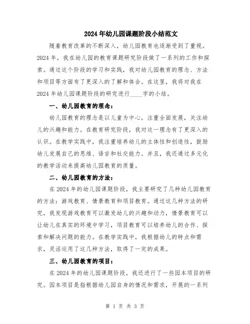 2024年幼儿园课题阶段小结范文