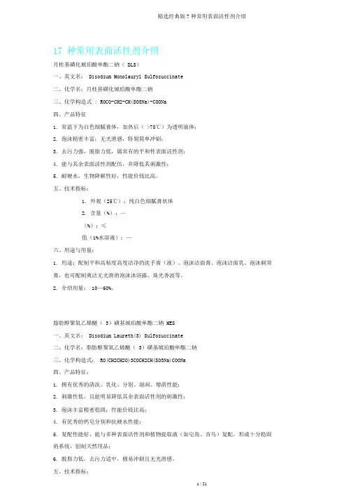 经典版7种常用表面活性剂介绍