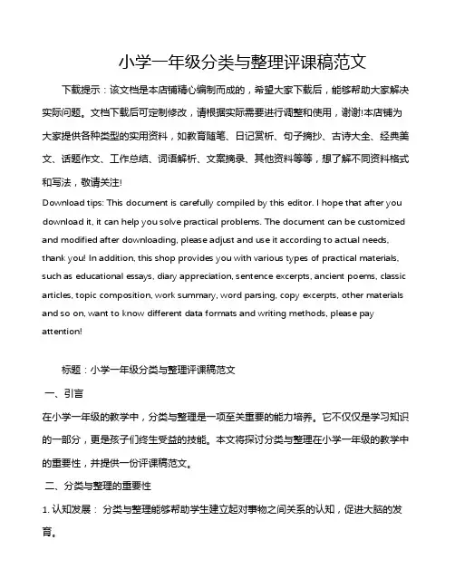 小学一年级分类与整理评课稿范文