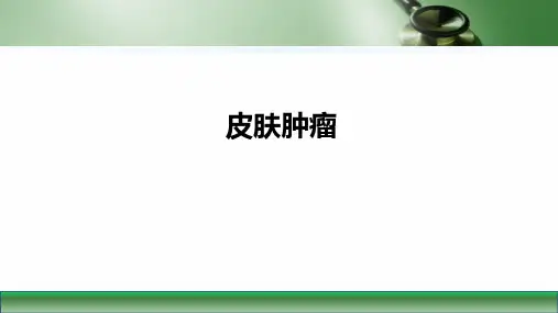 第九版皮肤性病学课件皮肤肿瘤(第1～5节)
