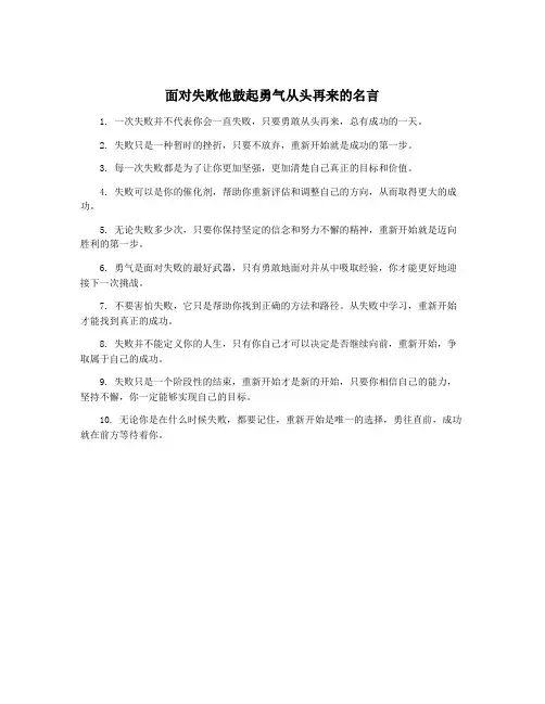 面对失败他鼓起勇气从头再来的名言