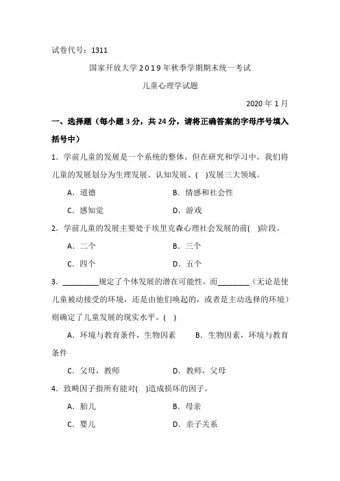 儿童心理学-2020.1国家开放大学2019年秋季学期期末统一考试试题及答案