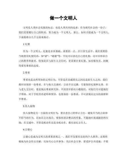 做一个文明人