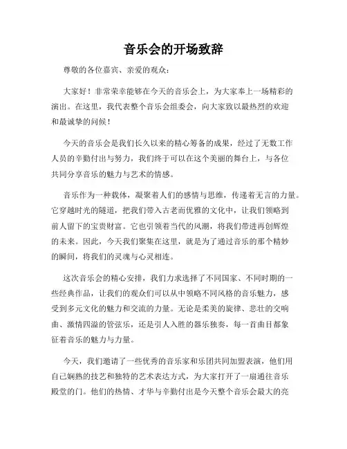 音乐会的开场致辞
