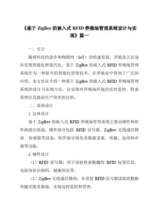 《基于ZigBee的嵌入式RFID养殖场管理系统设计与实现》范文