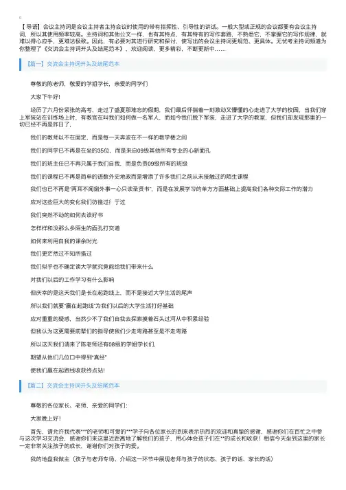 交流会主持词开头及结尾范本