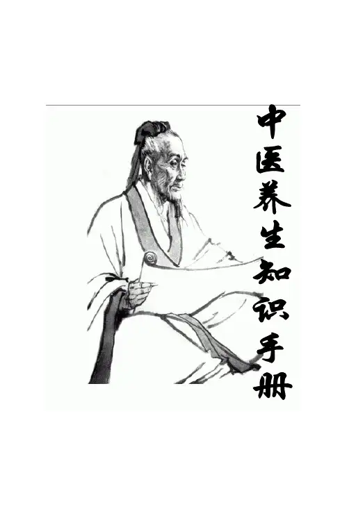 中医养生知识手册1