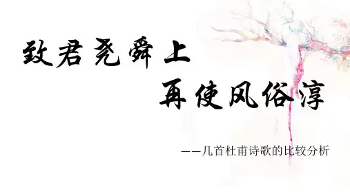 几首杜甫诗歌的对比分析