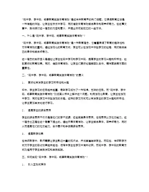 玩中学,学中玩,畅享教育实践体育活动。