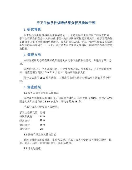 手卫生依从性调查结果分析及措施干预