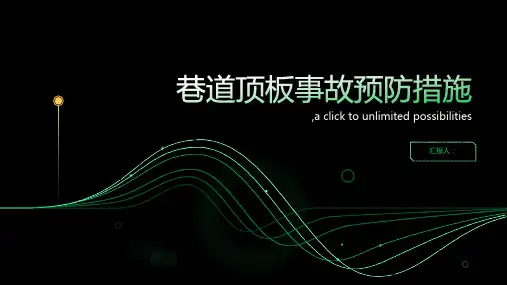 巷道顶板事故预防措施