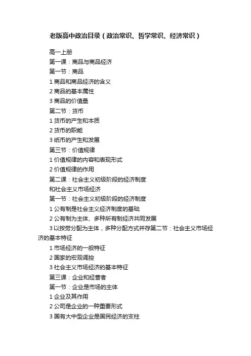 老版高中政治目录（政治常识、哲学常识、经济常识）