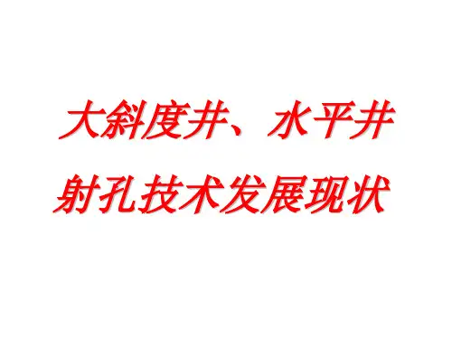 大斜度井、水平井射孔技术发展现状