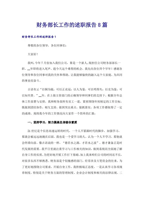 财务部长工作的述职报告8篇