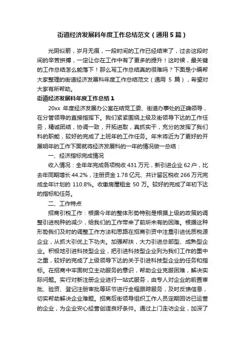 街道经济发展科年度工作总结范文（通用5篇）
