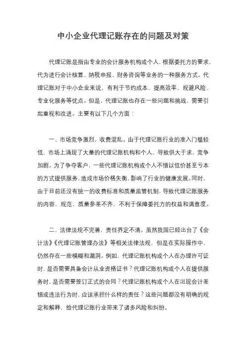 中小企业代理记账存在的问题及对策