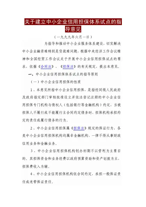 关于建立中小企业信用担保体系试点的指导意见