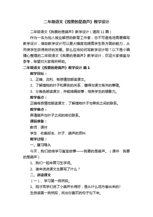 二年级语文《我要的是葫芦》教学设计（通用11篇）