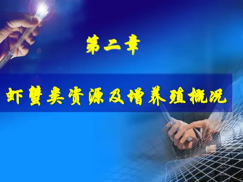 (完整版)虾蟹养殖现状资料