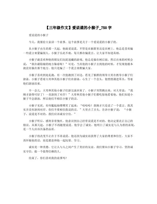 【三年级作文】爱说谎的小猴子_750字