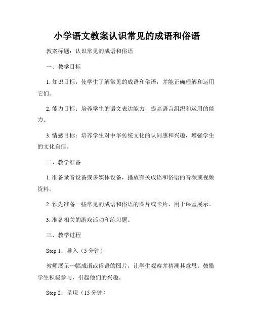 小学语文教案认识常见的成语和俗语