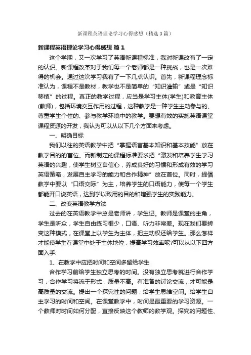 新课程英语理论学习心得感想（精选3篇）