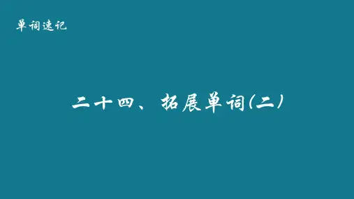 速记英语单词——拓展(课件)人教PEP版英语六年级下册 (1)