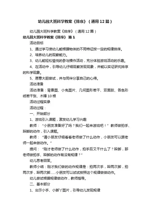 幼儿园大班科学教案《排序》（通用12篇）