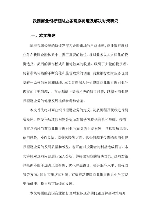 我国商业银行理财业务现存问题及解决对策研究