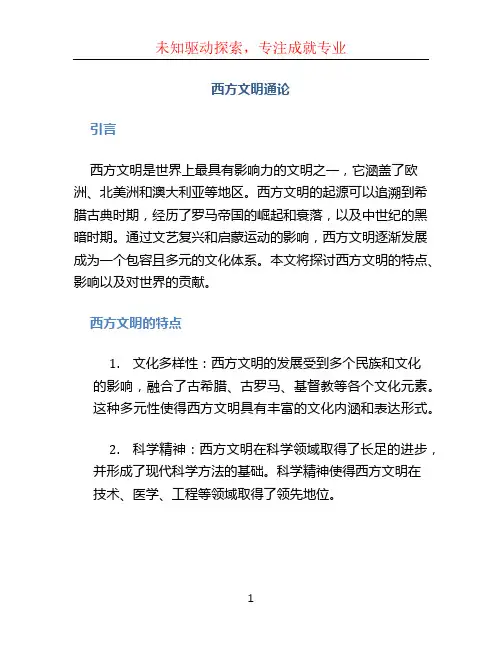 西方文明通论