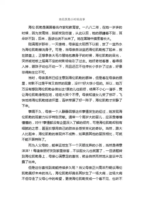 海伦凯勒小时候故事_名人故事素材