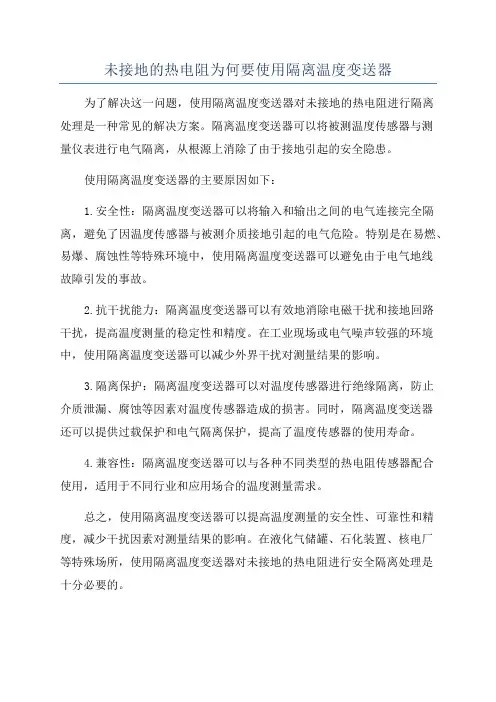 未接地的热电阻为何要使用隔离温度变送器