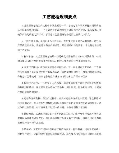 工艺流程规划要点